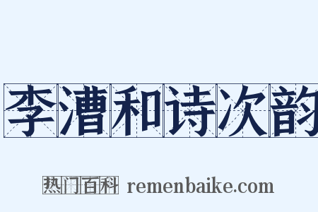 李漕和诗次韵是什么意思的图片
